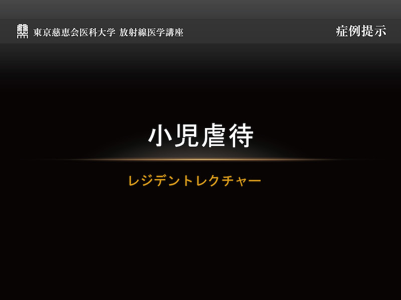 レジデントレクチャー 小児虐待