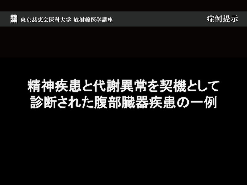 精神疾患と代謝異常を契機として診断された腹部臓器疾患の一例