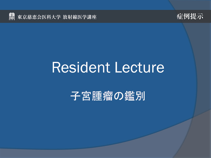 resident Lecture 子宮腫瘤の鑑別