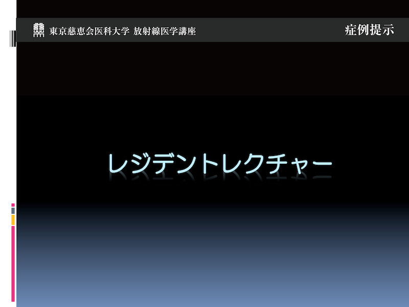 レジデントレクチャー 内臓錯位症候群（polysplenia）